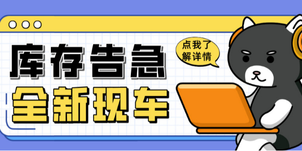 科尼樂清庫(kù)風(fēng)暴來(lái)襲！全新現(xiàn)車限時(shí)搶購(gòu)！